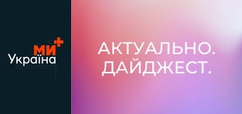 Актуально. Дайджест.