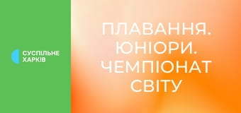 Плавання. Юніори. Чемпіонат світу у Румунії. День 1. Вечірня сесія.