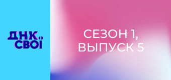 Сезон 1, Выпуск 5 Сезон 1, Выпуск 5