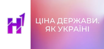 Ціна держави. Як Україні стати агроімперією Європи.