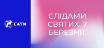 Слідами святих. 7 березня. Свв. Перпетуя та Феліцита.