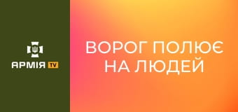 Ворог полює на людей в Херсоні: як бійці 34 бригади берегової оборони захищають місто || Армія TV.