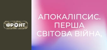 Апокаліпсис. Перша світова війна, 1 еп.