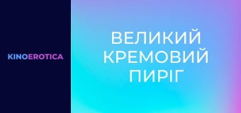 Великий кремовий пиріг