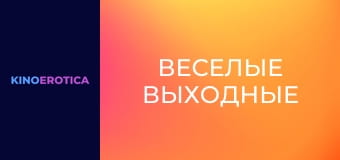 Веселые выходные