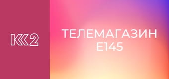 Телемагазин E145