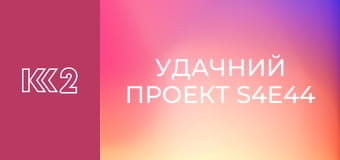 Удачний проект S4E44