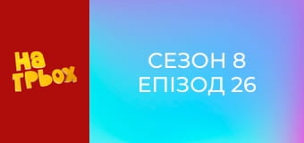 Сезон 8 Епізод 26 Сезон 8 Епізод 26