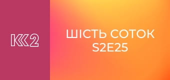 Шість соток S2E25