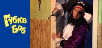 Губка Боб. Сезон 5 – серія 1 Губка Боб. Сезон 5 – серія 1