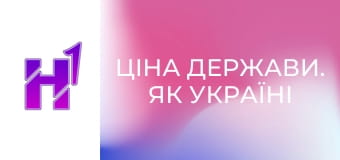 Ціна держави. Як Україні стати агроімперією Європи.