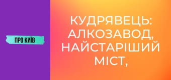 Кудрявець: алкозавод, найстаріший міст, Художня академія та інше.