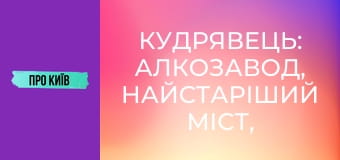 Кудрявець: алкозавод, найстаріший міст, Художня академія та інше.