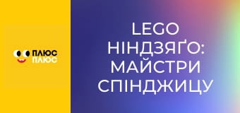 Lego Ніндзяґо: Майстри спінджицу