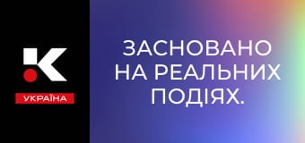 Засновано на реальних подіях.