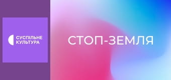 Х/ф "Стоп-земля".