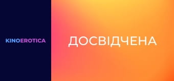 Досвідчена