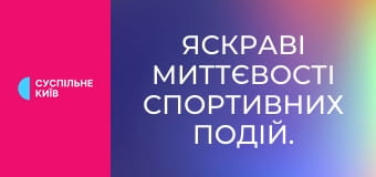 Яскраві миттєвості спортивних подій.