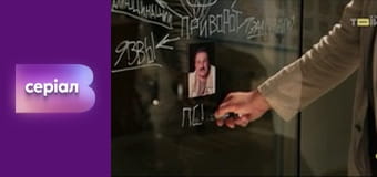 "Вызов", 1 сезон, 7 эп.