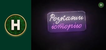 Розкажи історію