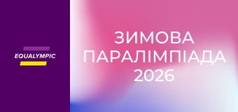Зимова Паралімпіада 2026. Парасноуборд. Повтор від 8 березня.
