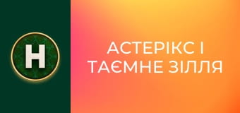 Астерікс і таємне зілля