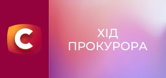 Т/с "Ход прокурора", 30 с.