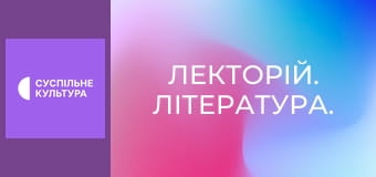 Лекторій. Література.