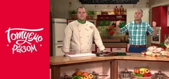 Т/с "Готуємо разом" сезон 2 серия 9