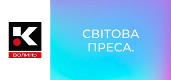 Мировая пресса.