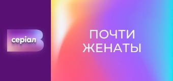 Т/с "Почти женаты", 11 с.