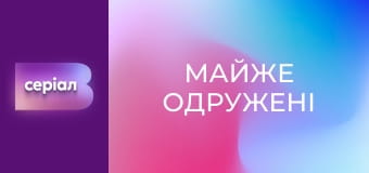 Т/с "Майже одружені", 11 с.