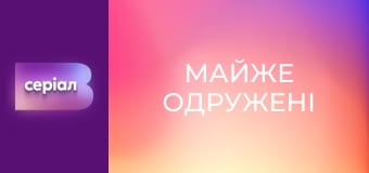 Т/с "Майже одружені", 11 с.