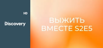 Выжить вместе S2E5