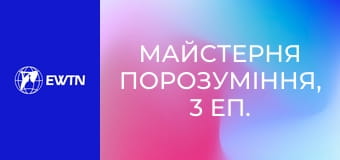Майстерня порозуміння, 3 еп. Мозок, полівагальна теорія.