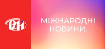 Міжнародні новини. Міжнародні новини.