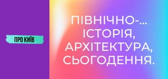 Північно-Броварський: історія, архітектура, сьогодення.