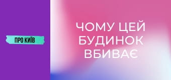 Чому цей будинок вбиває людей? Будинок-вбивця на Лісовому масиві.