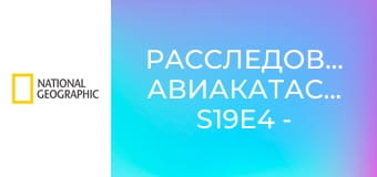 Расследования авиакатастроф S19E4 - Столкновение на взлетно-посадочной полосе