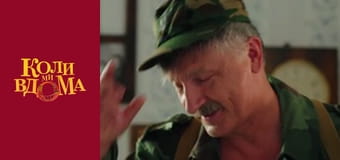 Когда мы дома - Сезон 2 Серия 35 Когда мы дома - Сезон 2 Серия 35