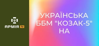 Українська ББМ "Козак-5" на службі у 115-й ОМБр || 115 ОМБр ЗСУ. Українська ББМ "Козак-5" на службі у 115-й ОМБр || 115 ОМБр ЗСУ.