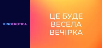 Это будет веселая вечеринка