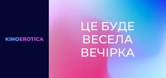 Це буде весела вечірка