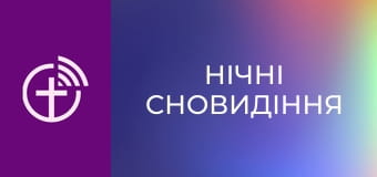 "Нічні сновидіння".
