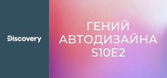 Гений автодизайна S10E2