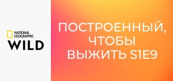 Построенный, чтобы выжить S1E9