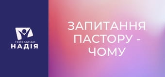 Запитання пастору - Чому Бог скинув cатану саме на Землю?