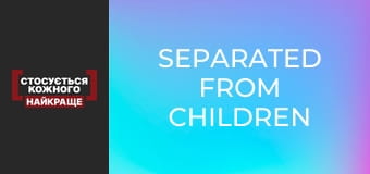 Разлученные с детьми