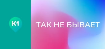 "Так не бывает".