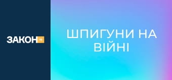 Д/ф "Шпигуни на війні", 2 с. "Боєць невидимого фронту". Д/ф "Шпигуни на війні", 2 с. "Боєць невидимого фронту".